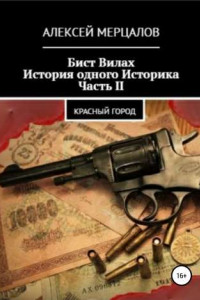 Книга Бист Вилах. История одного Историка. Часть II: Красный Город