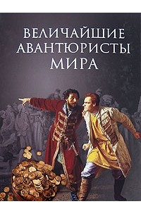 Книга Великие авантюристы мира