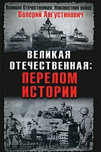 Книга Великая Отечественная. Перелом истории