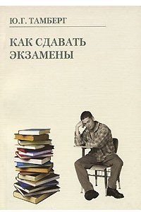 Книга Как сдавать экзамены