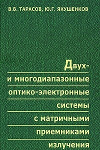 Книга Двух- и многодиапазонные оптико-электронные системы с матричными приемниками излучения