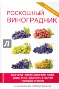 Книга Роскошный виноградник