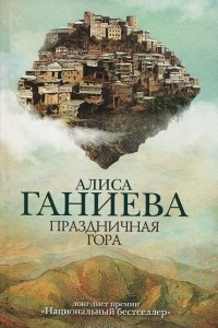 Книга Праздничная гора