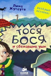 Книга Тося Бося и сбежавшие уши