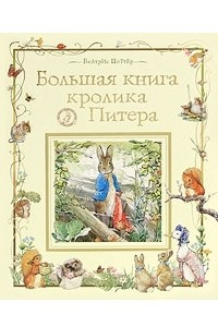 Книга Большая книга кролика Питера