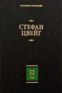 Книга Стефан Цвейг. Собрание сочинений в 8 томах. Том 2