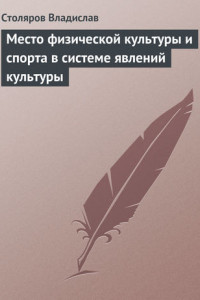 Книга Место физической культуры и спорта в системе явлений культуры