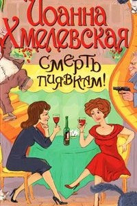 Книга Смерть пиявкам!