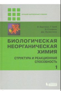 Книга Биологическая неорганическая химия. Структура и реакционная способность. Учебник. В 2-х томах