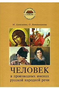 Книга Человек в производных именах русской народной речи