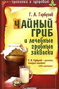 Книга Чайный гриб и лечебные грибные закваски