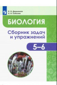 Книга Биология. 5-6 классы. Сборник задач и упражнений. Растения. Бактерии. Грибы. Лишайники. ФГОС