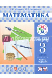 Книга Математика. 3 класс. Учебник. Часть 1.ФГОС