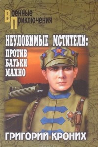 Книга Неуловимые мстители: Против батьки Махно