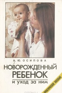 Книга Новорожденный ребенок и уход за ним