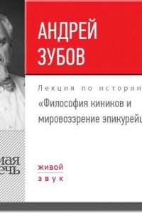 Книга Лекция ?Философия киников и мировоззрение эпикурейцев?