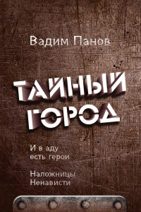 Книга И в аду есть герои. Наложницы Ненависти