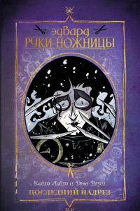 Книга Эдвард Руки-ножницы. Последний надрез. Полное издание