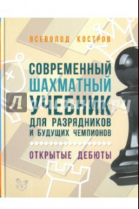 Книга Современный шахматный учебник для разрядников и будущих чемпионов. Открытые дебюты