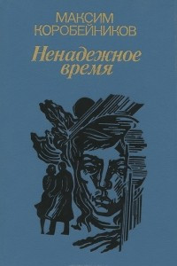 Книга Ненадежное время