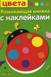 Книга Развивающая книжка с наклейками. Цвета