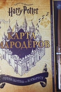 Книга Гарри Поттер. Карта Мародеров (с волшебной палочкой)