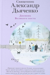 Книга Дневник Великого поста