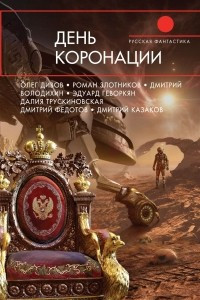 Книга День коронации