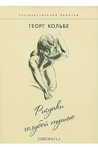 Книга Георрг Кольбе. Рисунки голубой тушью