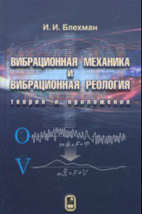 Книга Вибрационная механика и вибрационная реология (теория и приложения)