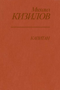 Книга Капитан