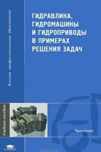 Книга Гидравлика, гидромашины и гидроприводы в примерах решения задач