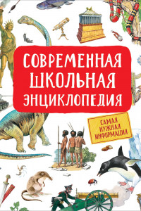 Книга Современная школьная энциклопедия