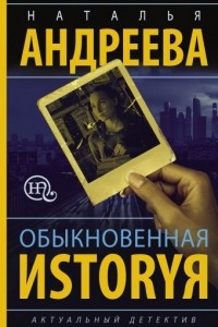 Книга Обыкновенная иstоryя