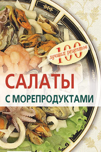 Книга Салаты с морепродуктами