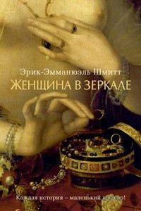 Книга Женщина в зеркале