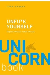 Книга Unfu*k yourself. Парься меньше, живи больше