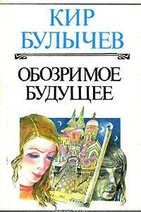 Книга Обозримое будущее