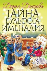 Книга Тайна бульдога Именалия