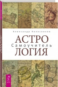 Книга Астрология. Самоучитель