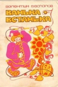 Книга Ванька-встанька