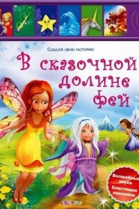 Книга В сказочной долине фей