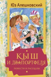 Книга Кыш и Двапортфеля. Повести и рассказы