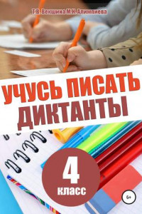 Книга Учусь писать диктанты. 4 класс