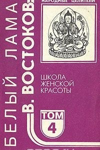 Книга Народные целители. Комплект из 5 книг. Книга 4. Школа женской красоты