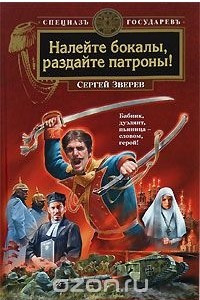 Книга Налейте бокалы, раздайте патроны!