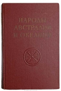 Книга Народы Австралии и Океании