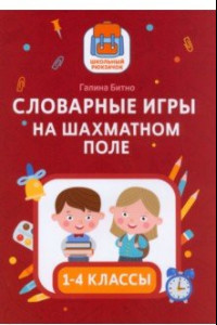 Книга Словарные игры на шахматном поле. 1-4 классы