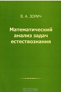 Книга Математический анализ задач естествознания