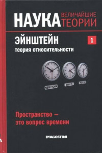 Книга Эйнштейн. Теория относительности. Пространство – это вопрос времени